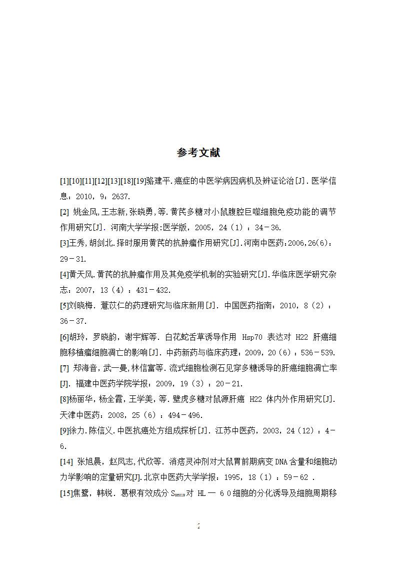 中药学论文 500例中药抗癌处方用药分析.doc第31页