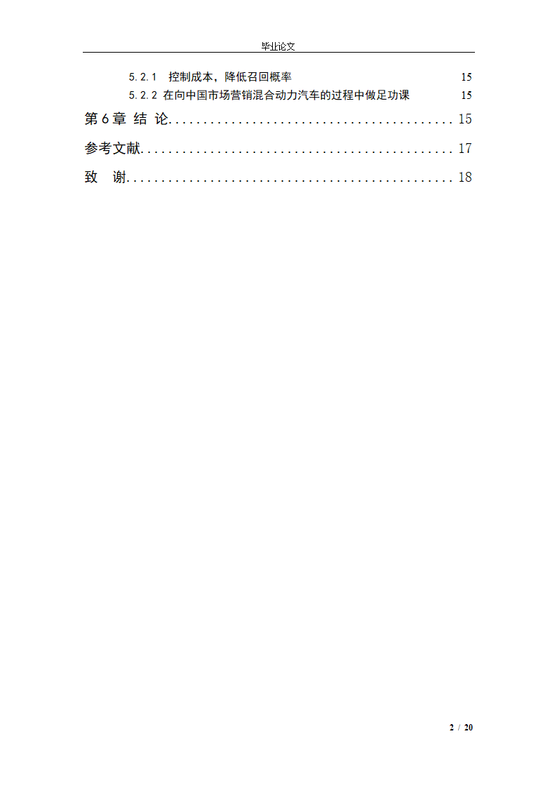 市场营销毕业论文 混合动力汽车市场营销策略.doc第3页