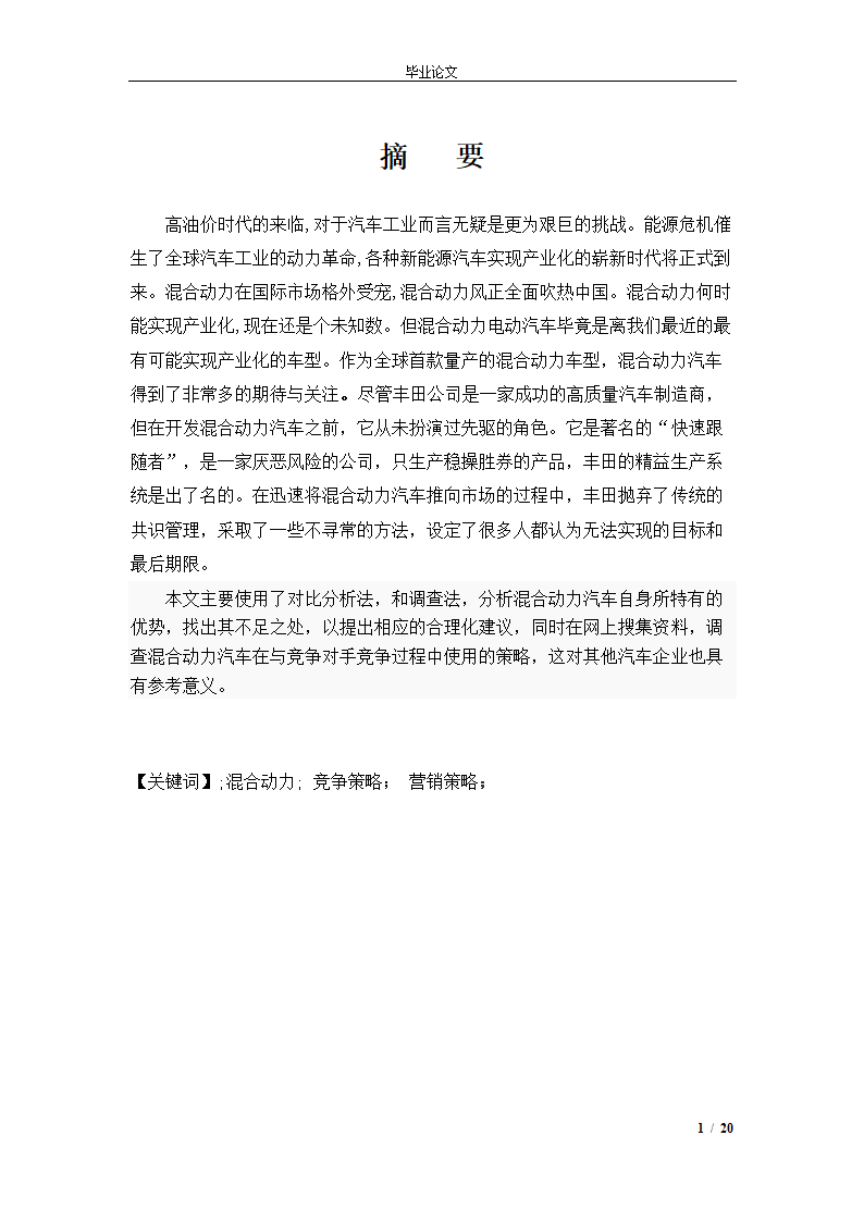 市场营销毕业论文 混合动力汽车市场营销策略.doc第4页