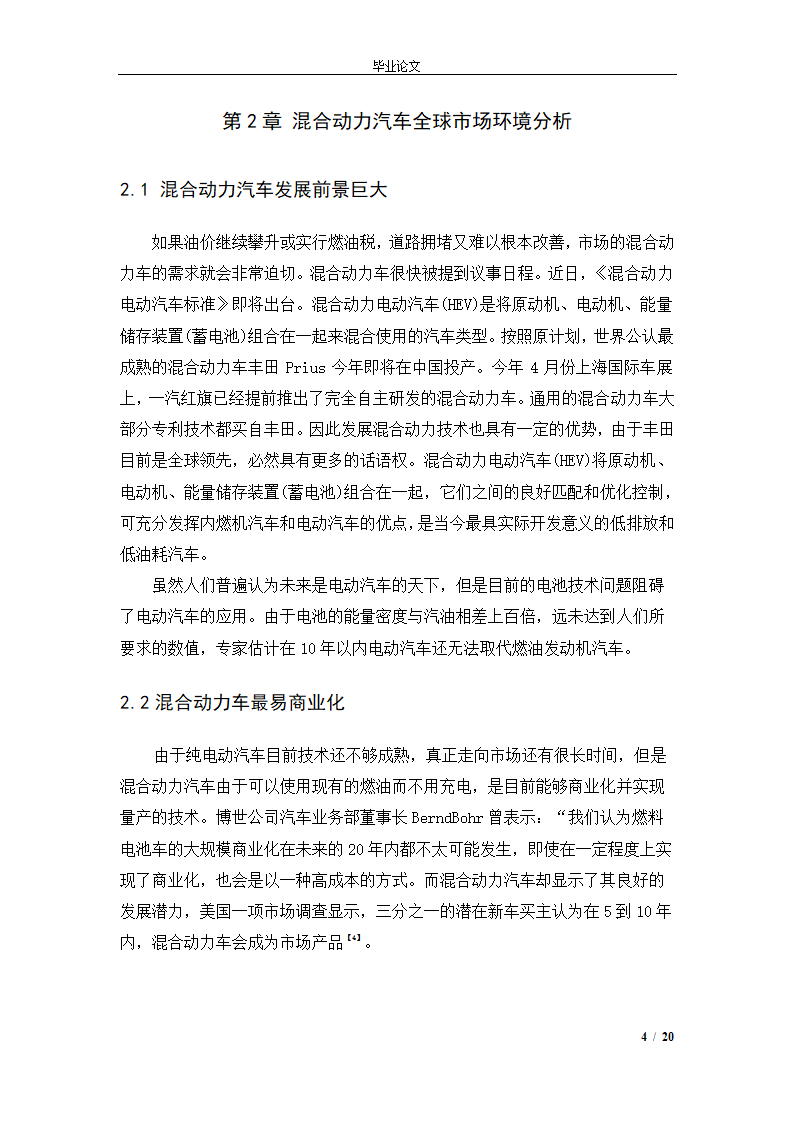 市场营销毕业论文 混合动力汽车市场营销策略.doc第7页