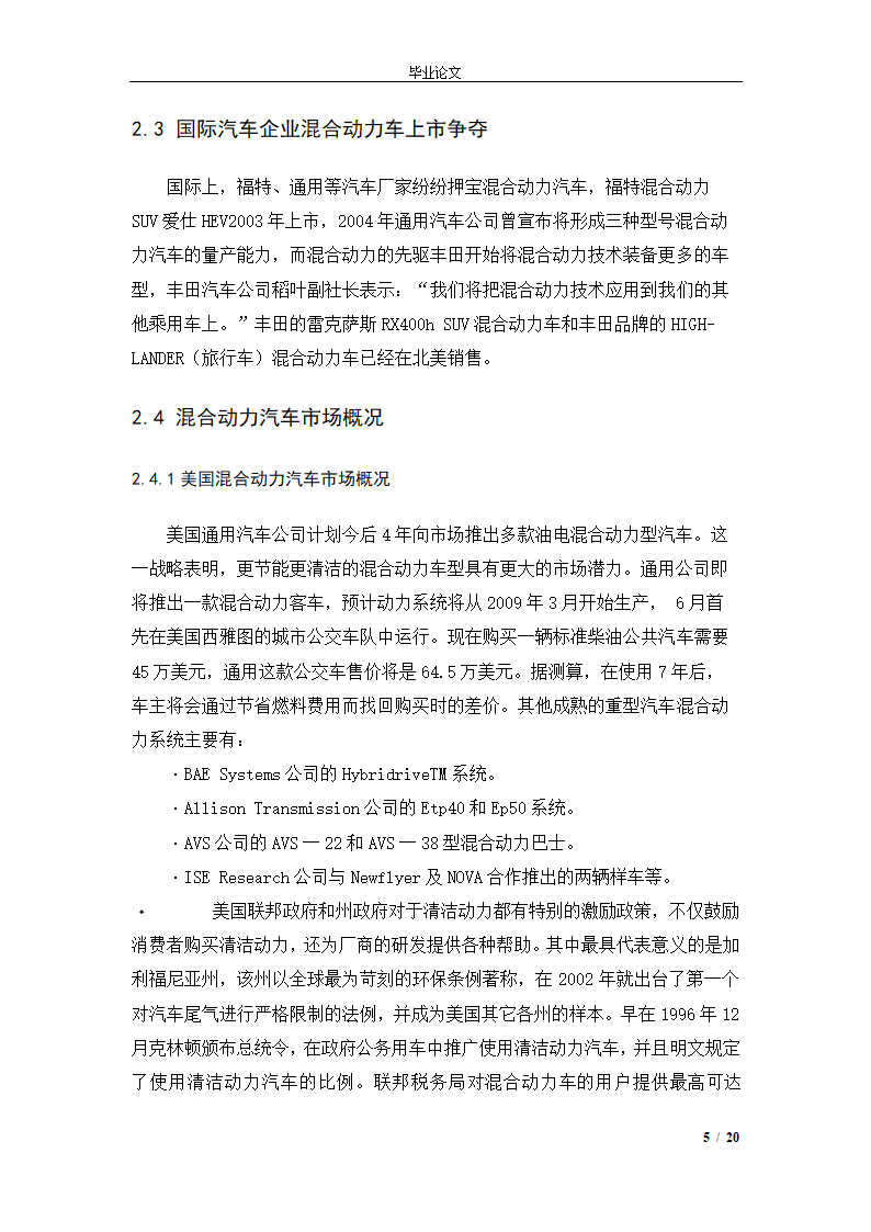 市场营销毕业论文 混合动力汽车市场营销策略.doc第8页