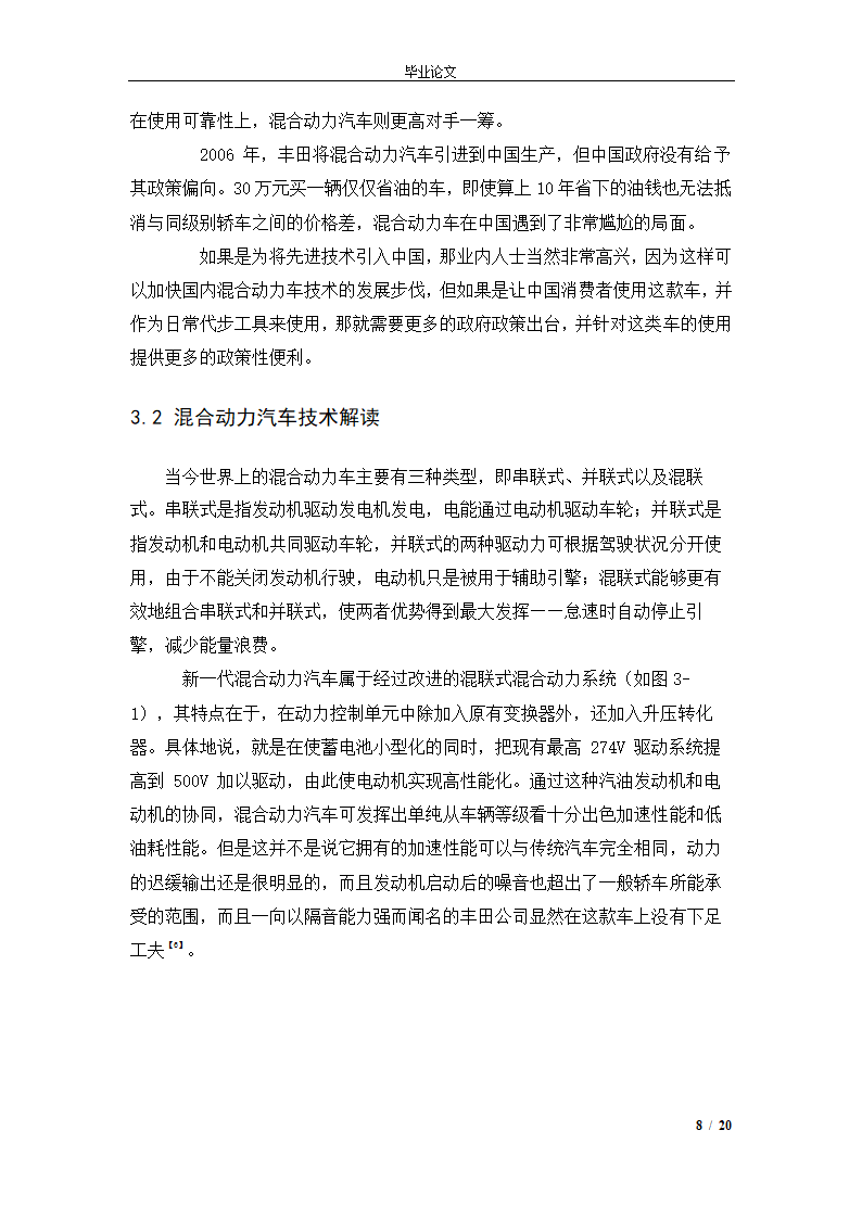 市场营销毕业论文 混合动力汽车市场营销策略.doc第11页