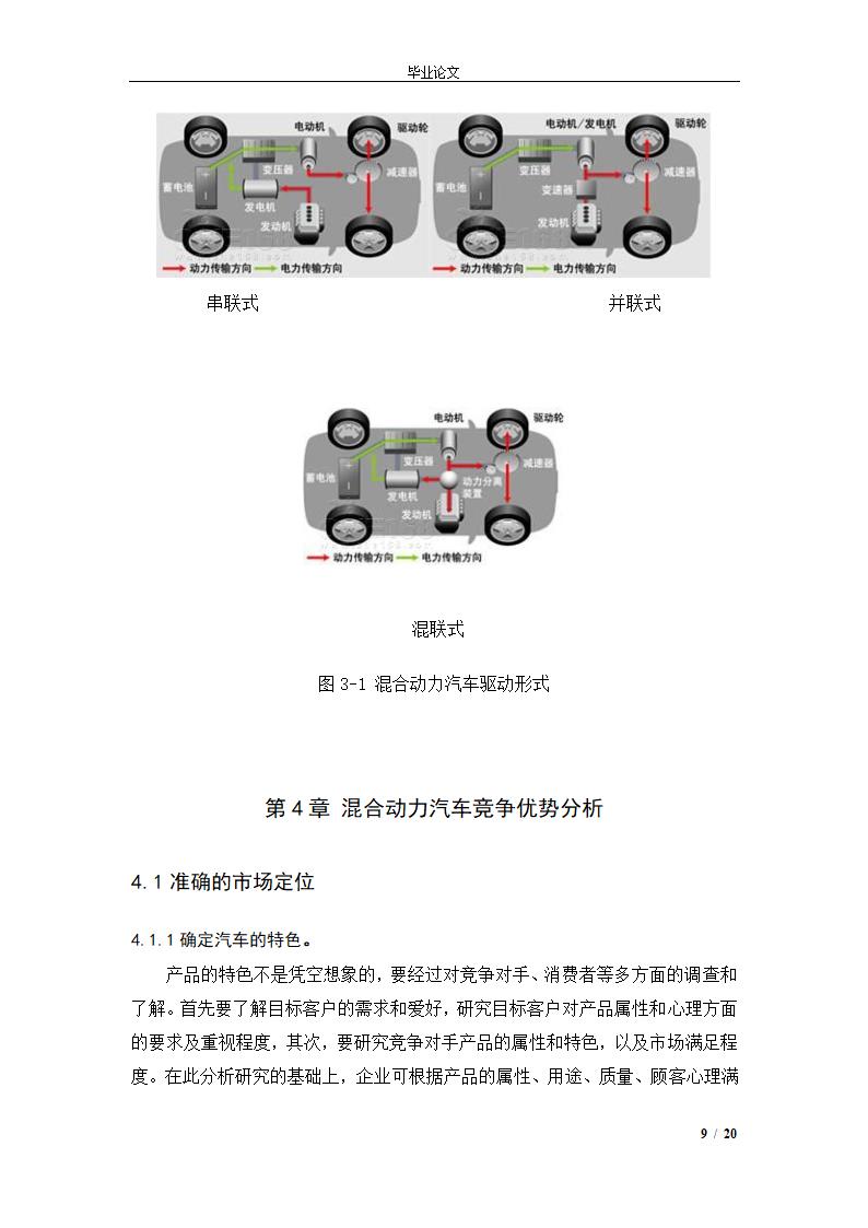 市场营销毕业论文 混合动力汽车市场营销策略.doc第12页