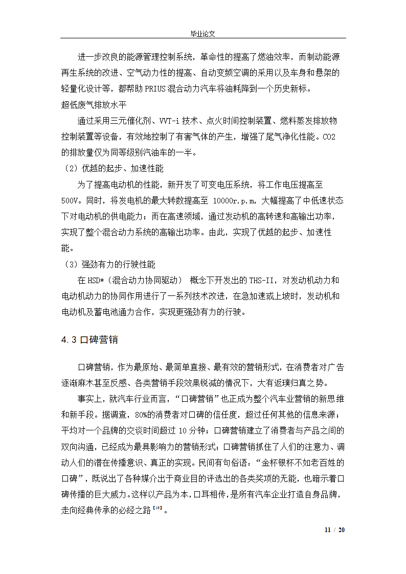 市场营销毕业论文 混合动力汽车市场营销策略.doc第14页