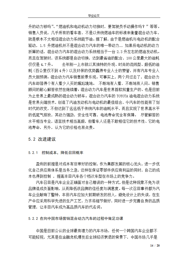 市场营销毕业论文 混合动力汽车市场营销策略.doc第17页