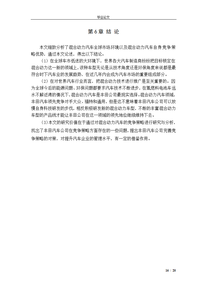 市场营销毕业论文 混合动力汽车市场营销策略.doc第19页