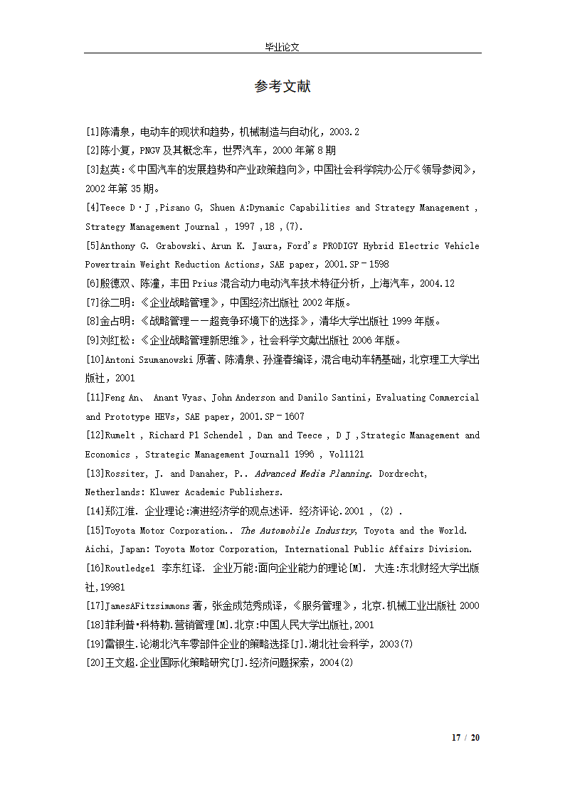 市场营销毕业论文 混合动力汽车市场营销策略.doc第20页