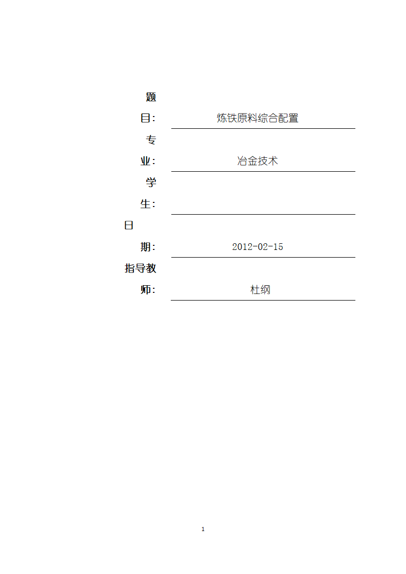 炼铁原料综合配置-冶金技术毕业论文.doc