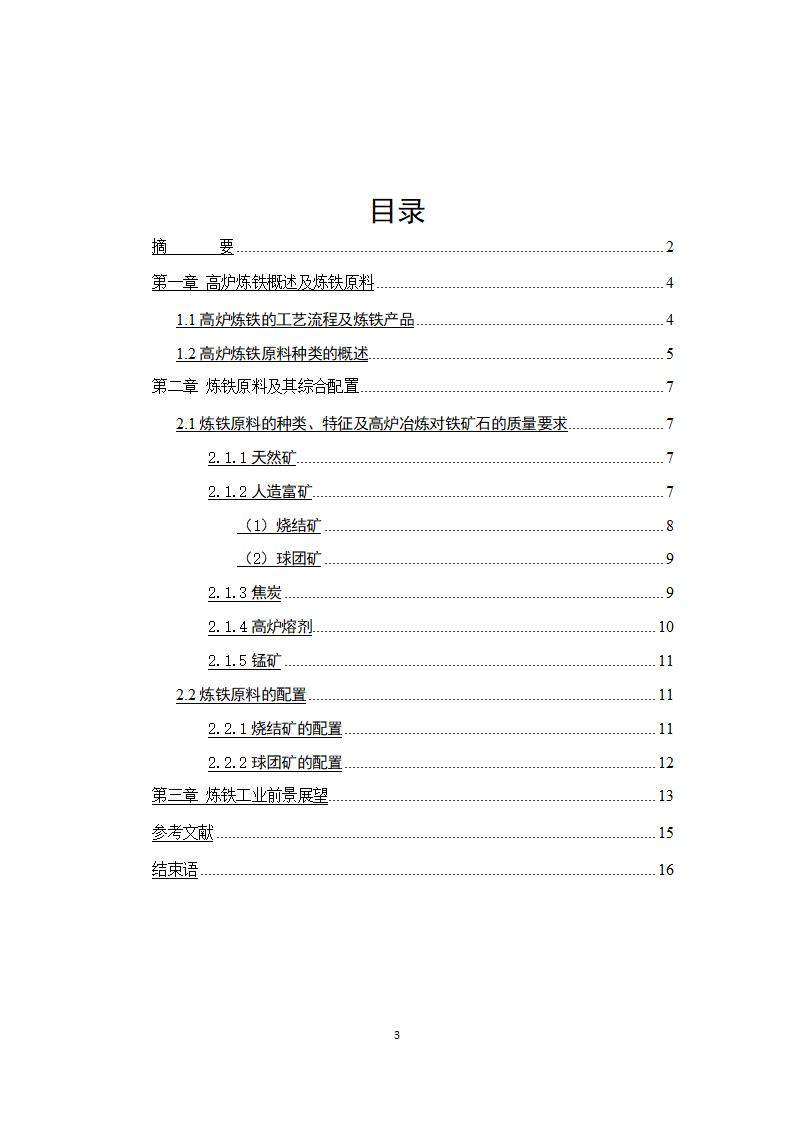 炼铁原料综合配置-冶金技术毕业论文.doc第3页