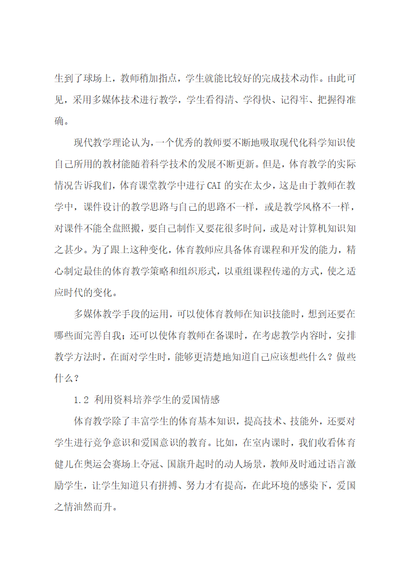 论文运用现代教育技术优化体育教学.docx第4页