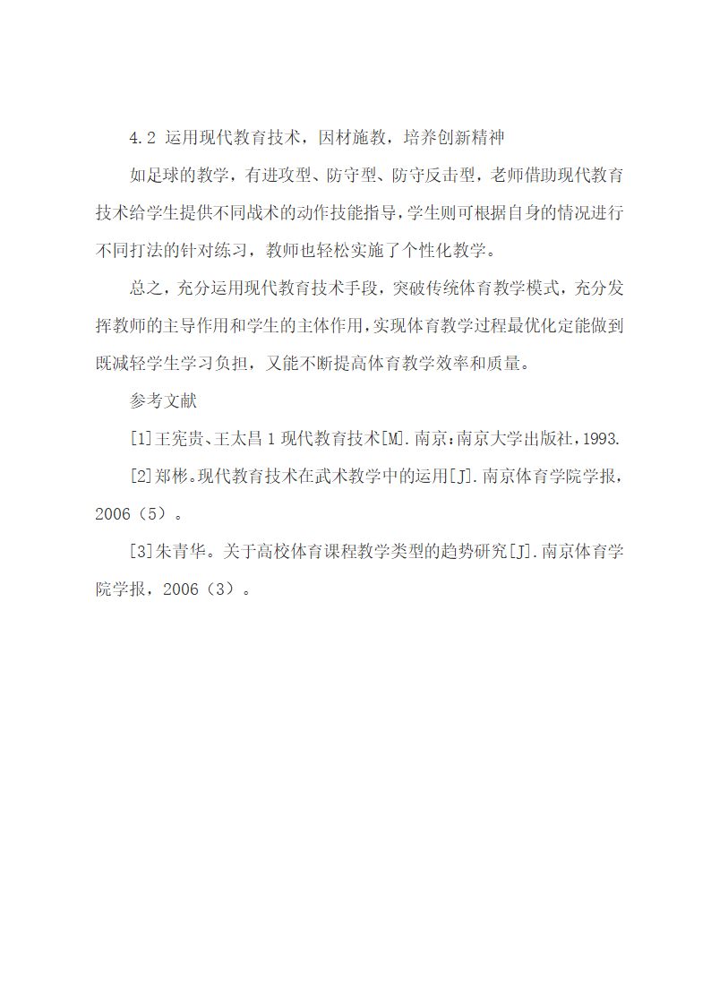 论文运用现代教育技术优化体育教学.docx第10页