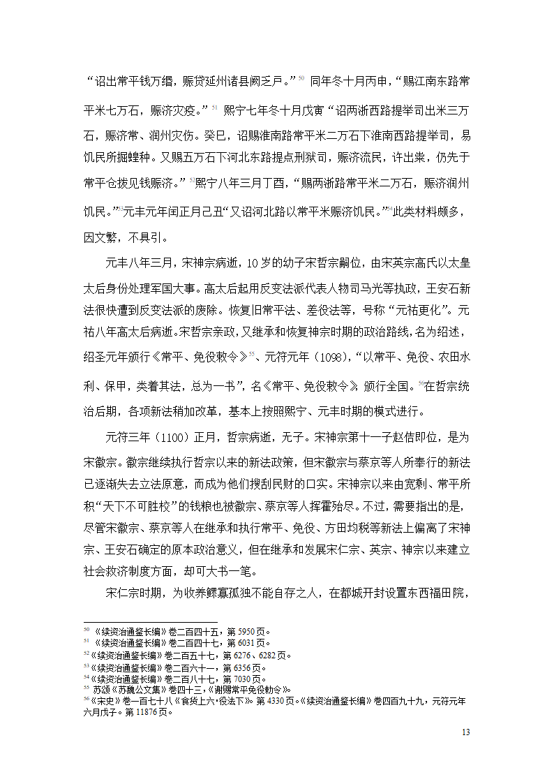 北宋荒政的发展与变化 历史论文.doc第13页