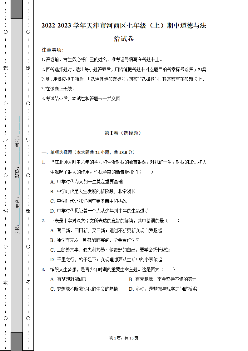 2022-2023学年天津市河西区七年级（上）期中道德与法治试卷（含解析）.doc第1页