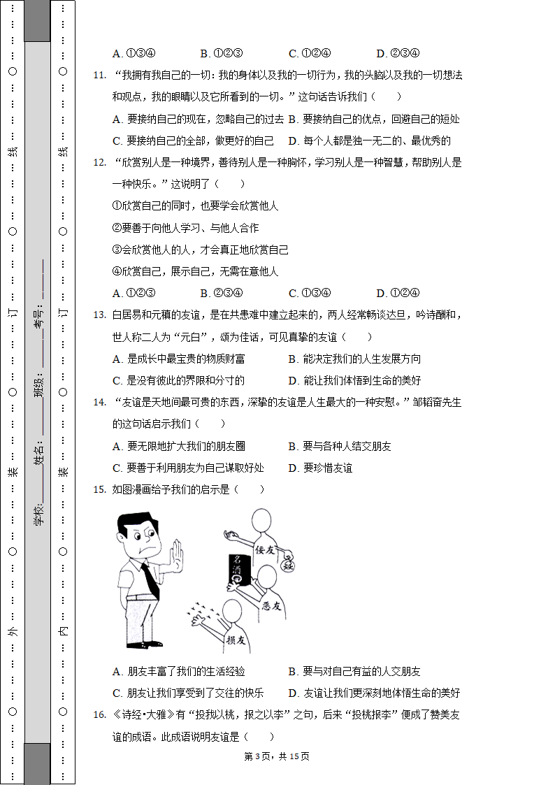 2022-2023学年天津市河西区七年级（上）期中道德与法治试卷（含解析）.doc第3页