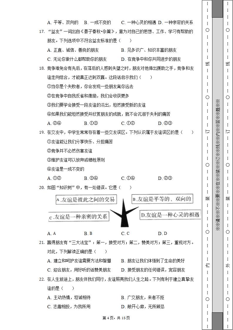 2022-2023学年天津市河西区七年级（上）期中道德与法治试卷（含解析）.doc第4页