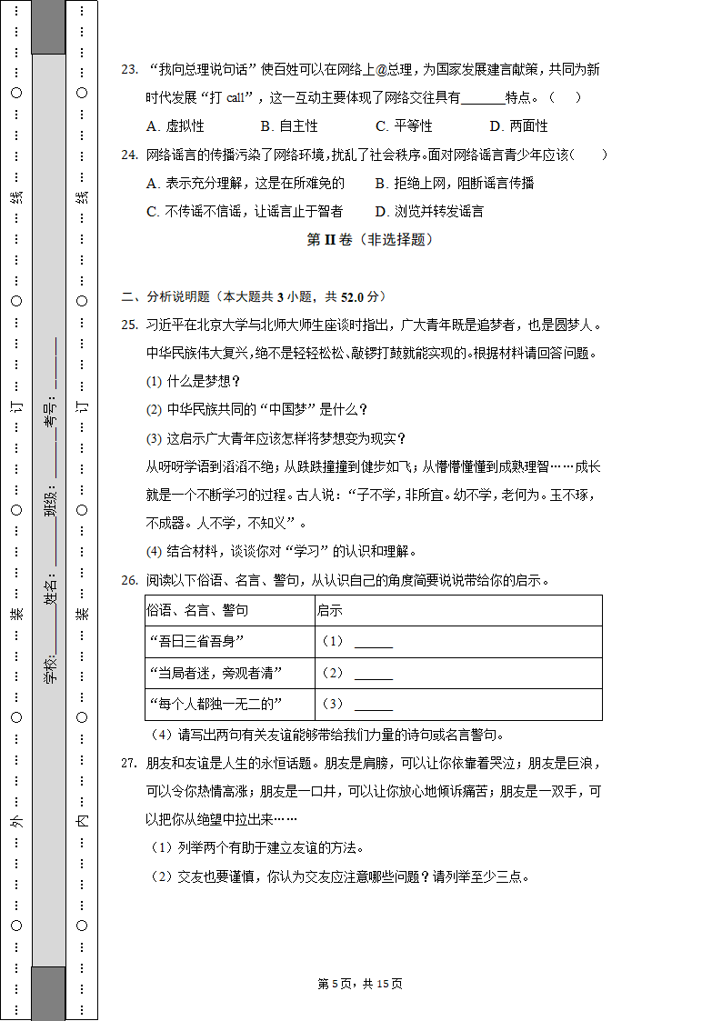 2022-2023学年天津市河西区七年级（上）期中道德与法治试卷（含解析）.doc第5页