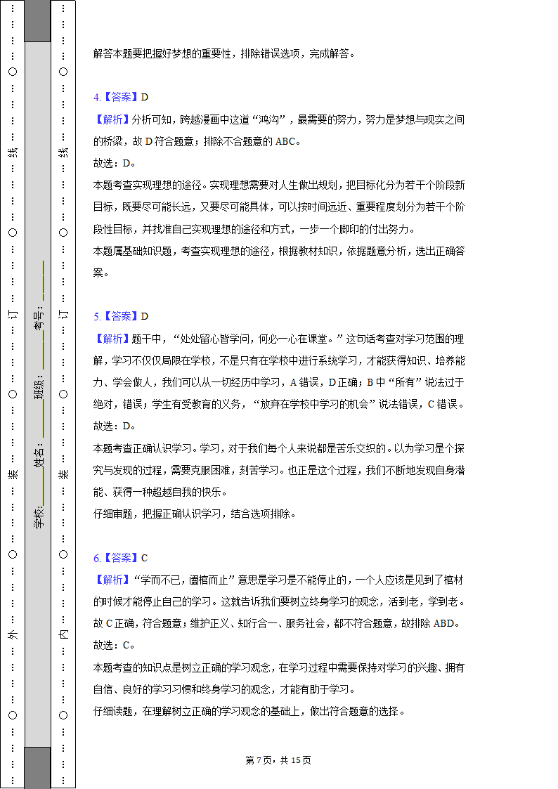 2022-2023学年天津市河西区七年级（上）期中道德与法治试卷（含解析）.doc第7页