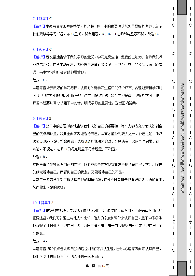 2022-2023学年天津市河西区七年级（上）期中道德与法治试卷（含解析）.doc第8页