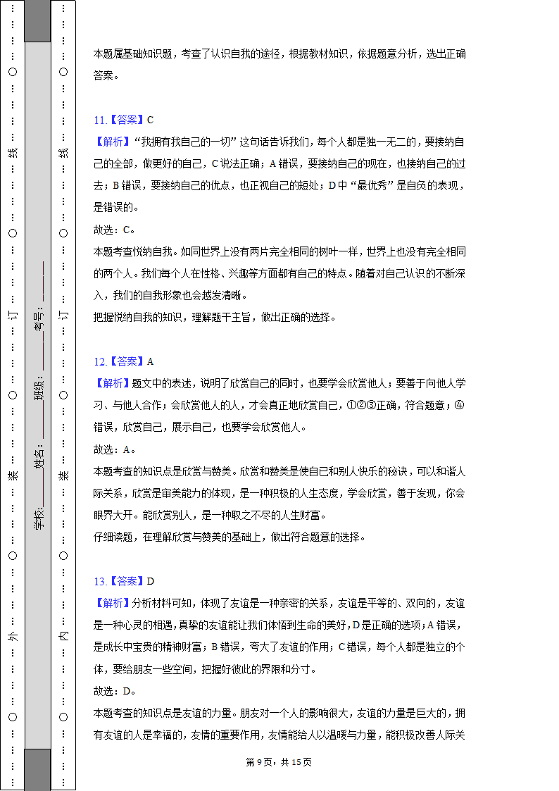 2022-2023学年天津市河西区七年级（上）期中道德与法治试卷（含解析）.doc第9页