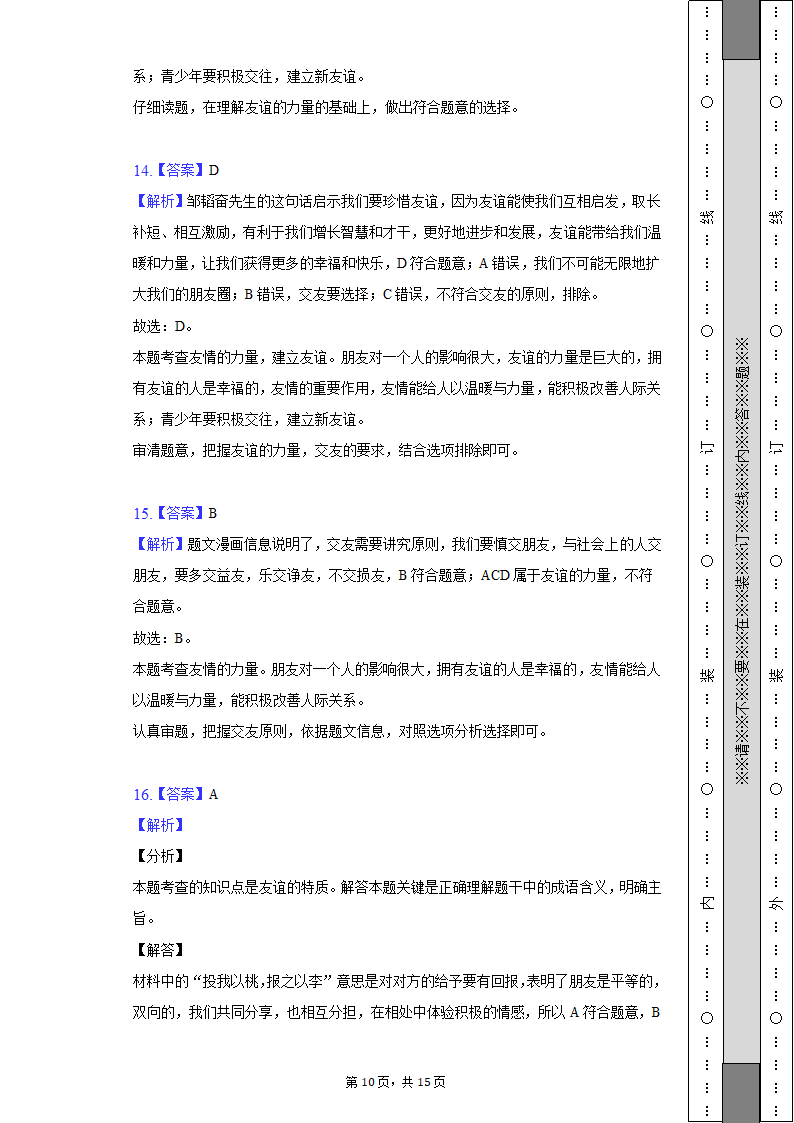 2022-2023学年天津市河西区七年级（上）期中道德与法治试卷（含解析）.doc第10页