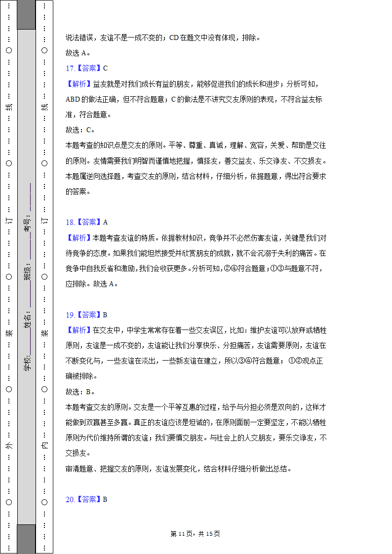 2022-2023学年天津市河西区七年级（上）期中道德与法治试卷（含解析）.doc第11页