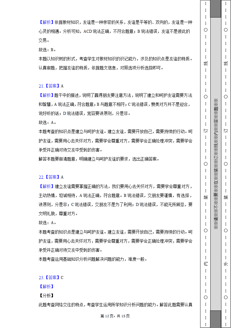 2022-2023学年天津市河西区七年级（上）期中道德与法治试卷（含解析）.doc第12页