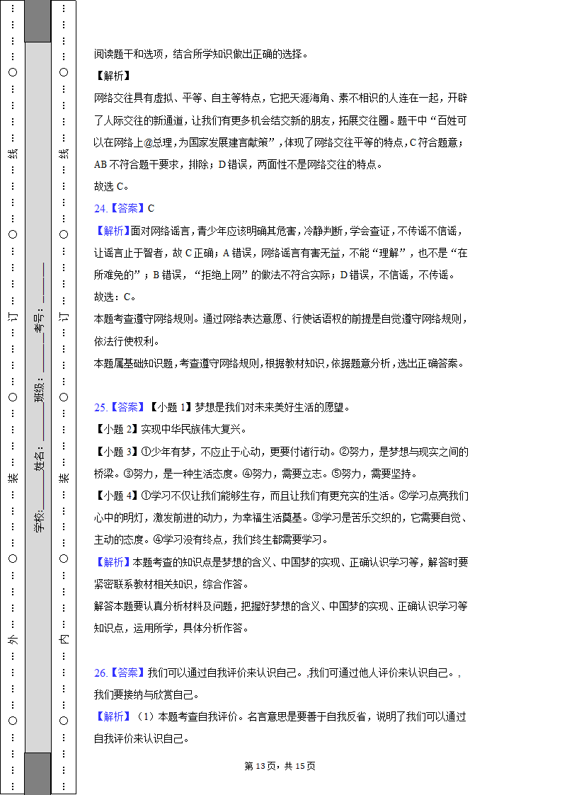 2022-2023学年天津市河西区七年级（上）期中道德与法治试卷（含解析）.doc第13页