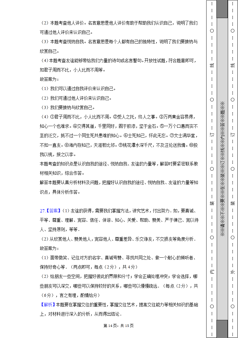 2022-2023学年天津市河西区七年级（上）期中道德与法治试卷（含解析）.doc第14页