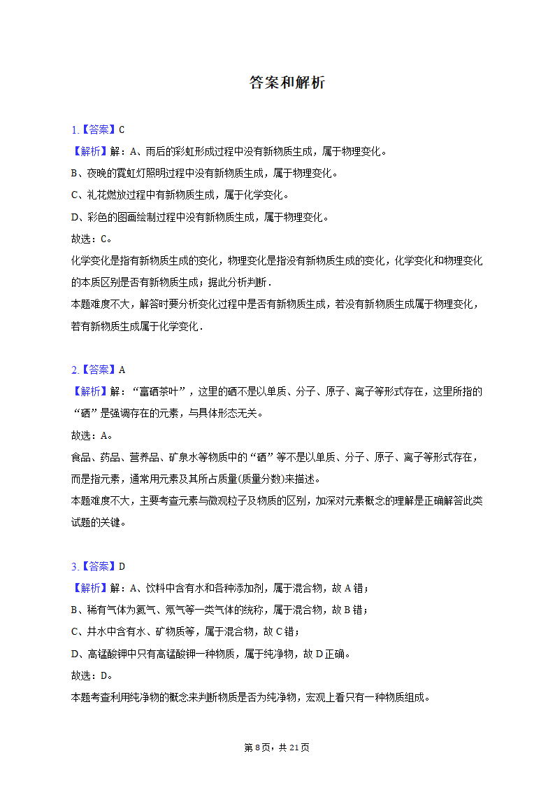 2022-2023学年辽宁省葫芦岛市兴城市九年级（上）期末化学试卷（含解析）.doc第8页