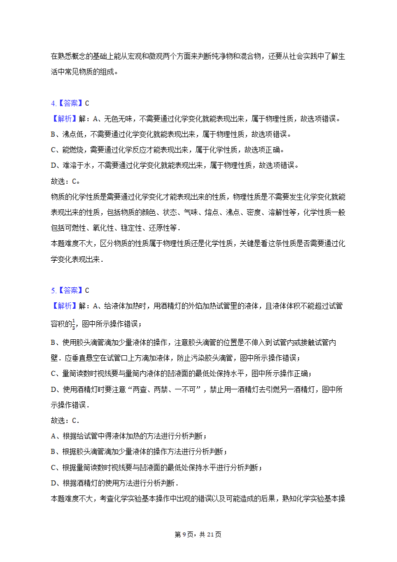 2022-2023学年辽宁省葫芦岛市兴城市九年级（上）期末化学试卷（含解析）.doc第9页