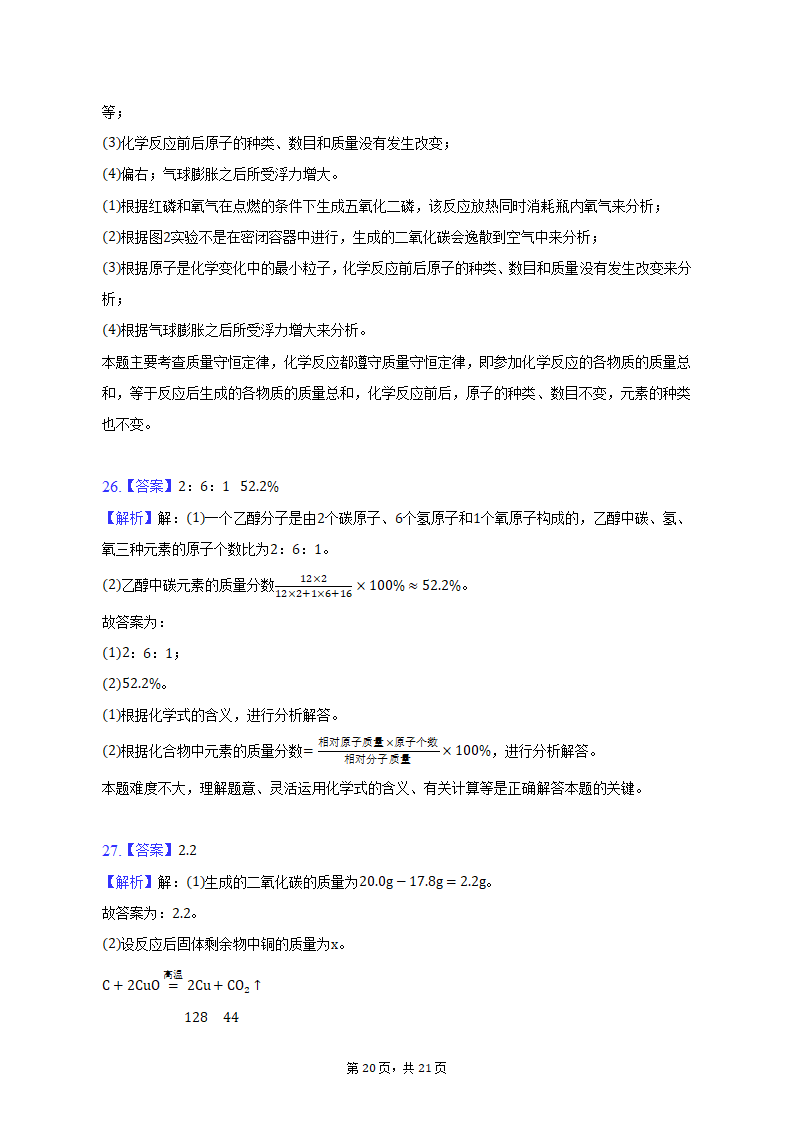 2022-2023学年辽宁省葫芦岛市兴城市九年级（上）期末化学试卷（含解析）.doc第20页