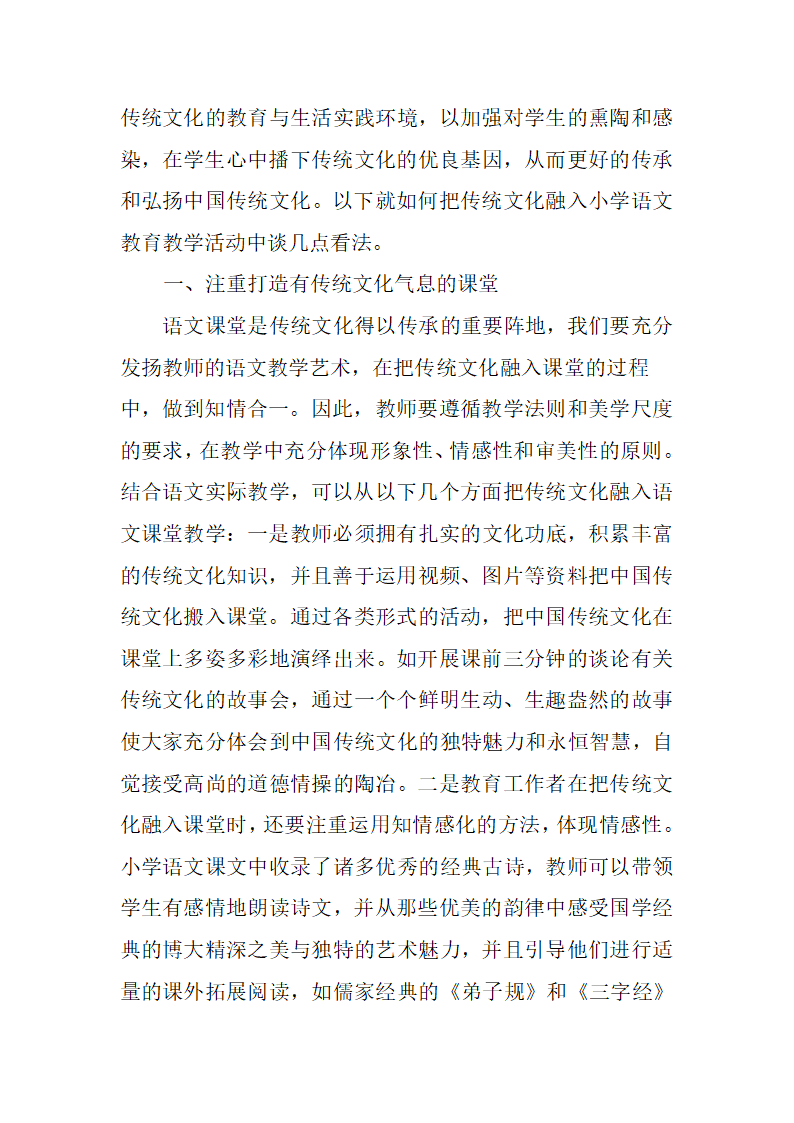 小学语文教学中融入传课堂.doc第2页