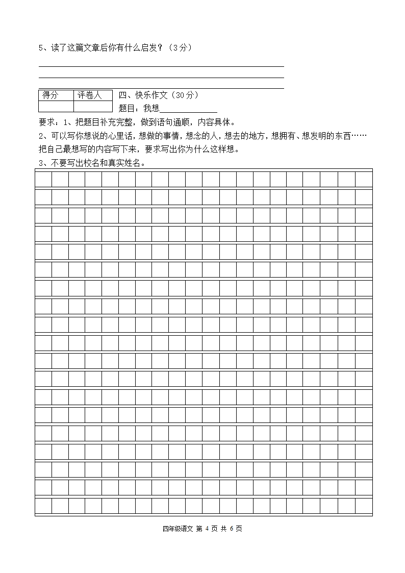 四年级语文下册期末试题.doc第4页