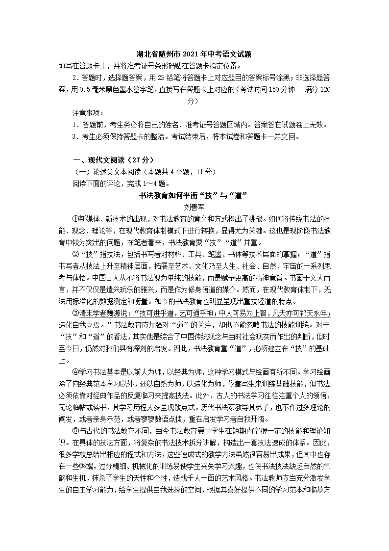 2021年湖北省随州市初中毕业升学考试语文试题（WORD版，含答案）.doc