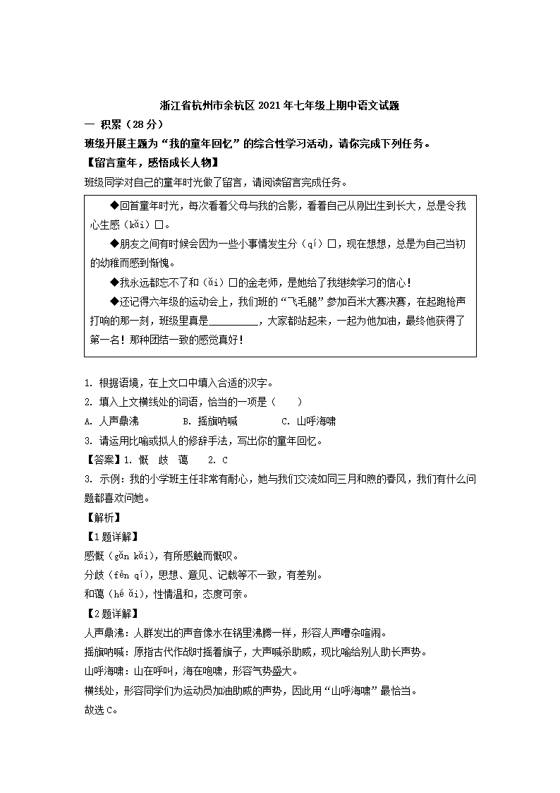 浙江省杭州市余杭区2021-2022学年七年级上期中语文试题（解析版）.doc第8页