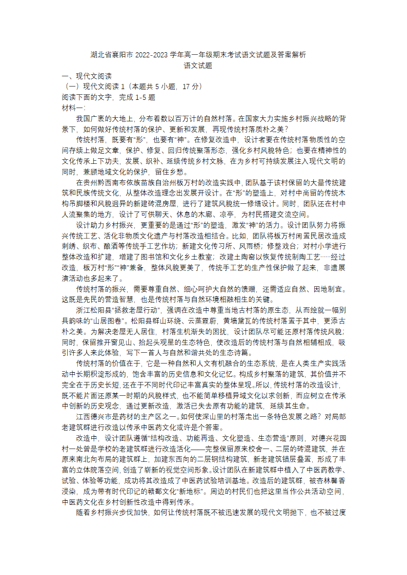 湖北省襄阳市2022-2023学年高一年级期末考试语文试题（含答案）.doc第1页