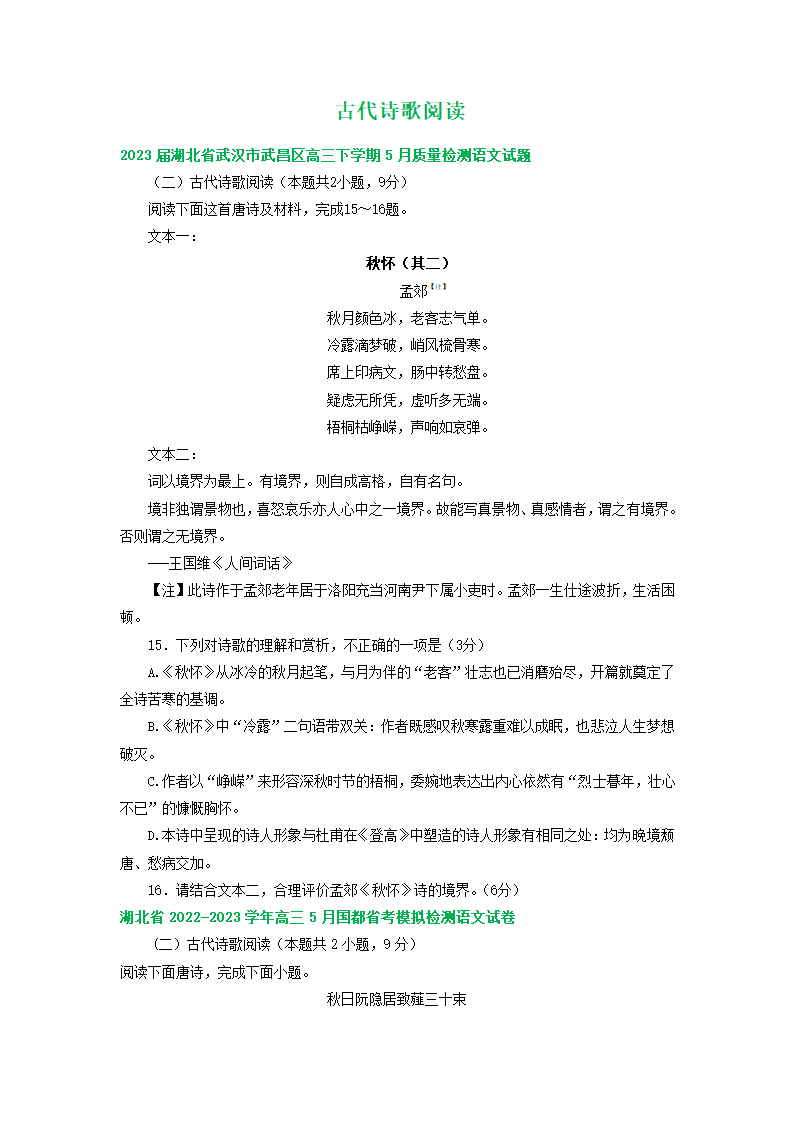 2023届湖北省部分地区高三5月语文模拟试卷分类汇编：古代诗歌阅读（含答案）.doc第1页