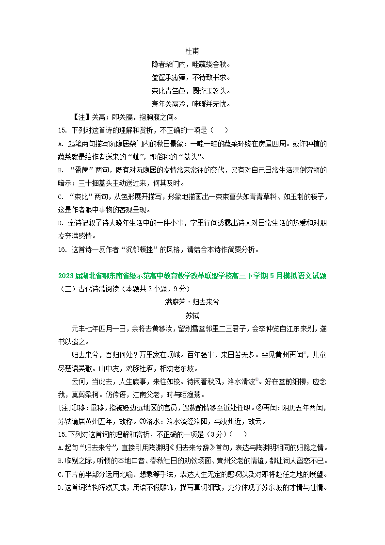 2023届湖北省部分地区高三5月语文模拟试卷分类汇编：古代诗歌阅读（含答案）.doc第2页