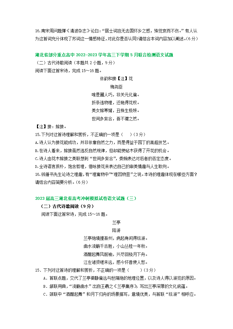 2023届湖北省部分地区高三5月语文模拟试卷分类汇编：古代诗歌阅读（含答案）.doc第3页