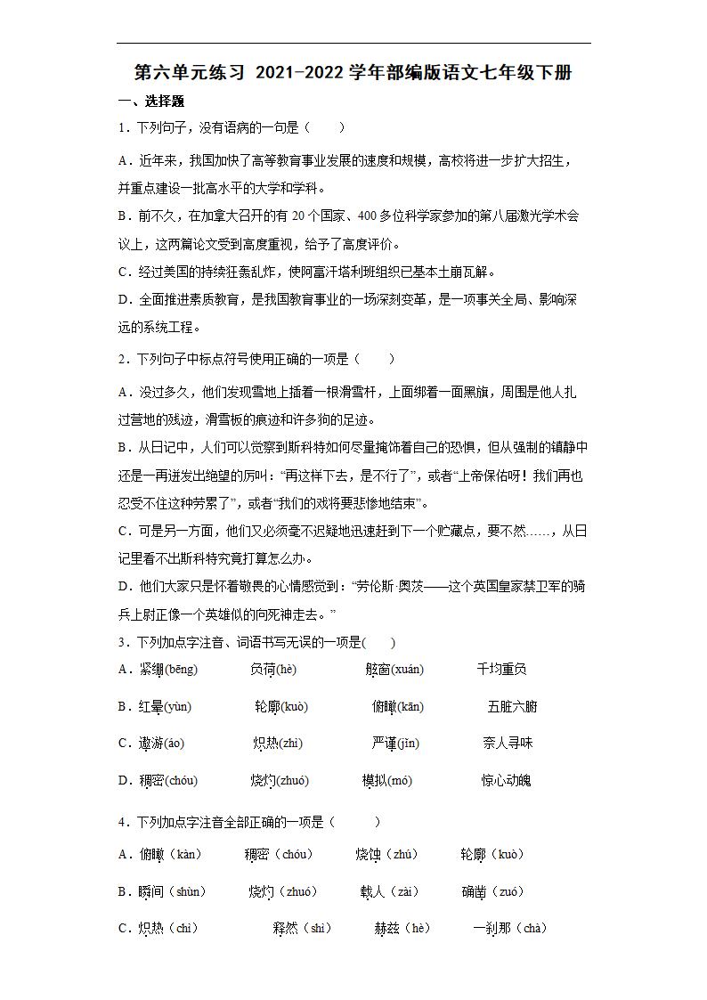 2021-2022学年部编版语文七年级下册第六单元练习（word版含答案）.doc第1页