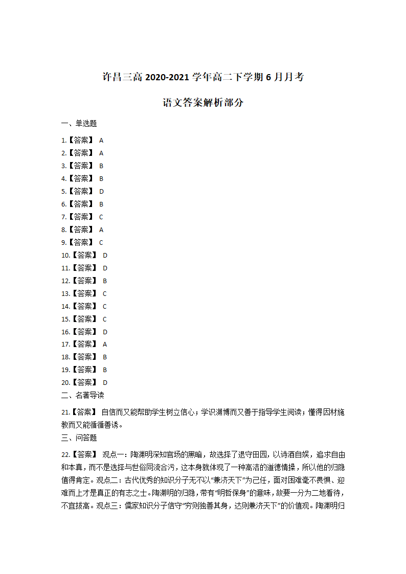 河南省许昌三高2020-2021学年高二下学期6月月考语文试题 Word版含答案.doc第11页