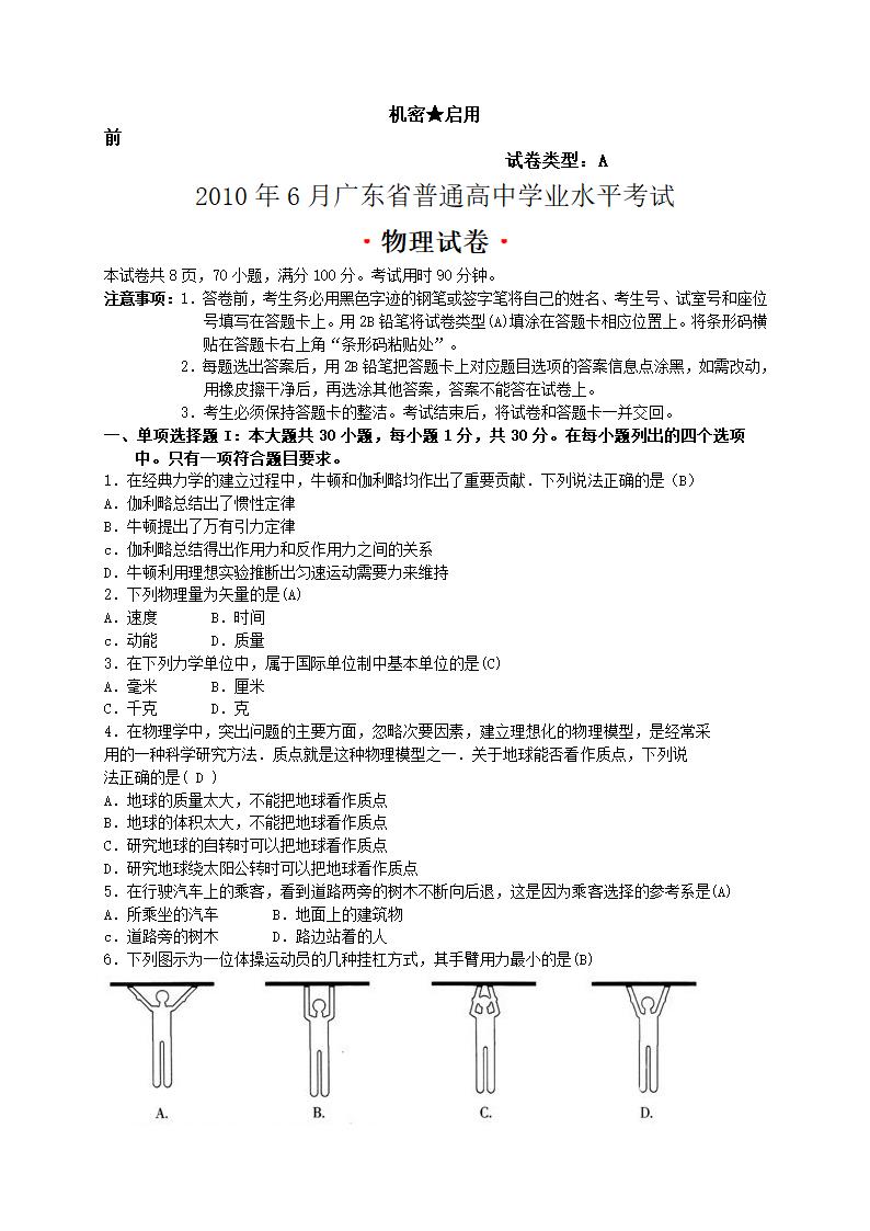 2010年6月广东省普通高中学业水平考试物理试卷及答案（60道选择题）.doc