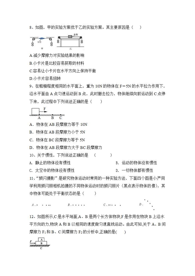 第8章 运动和力  练习 2021年暑假复习人教版物理八年级下册（含答案）.doc第2页