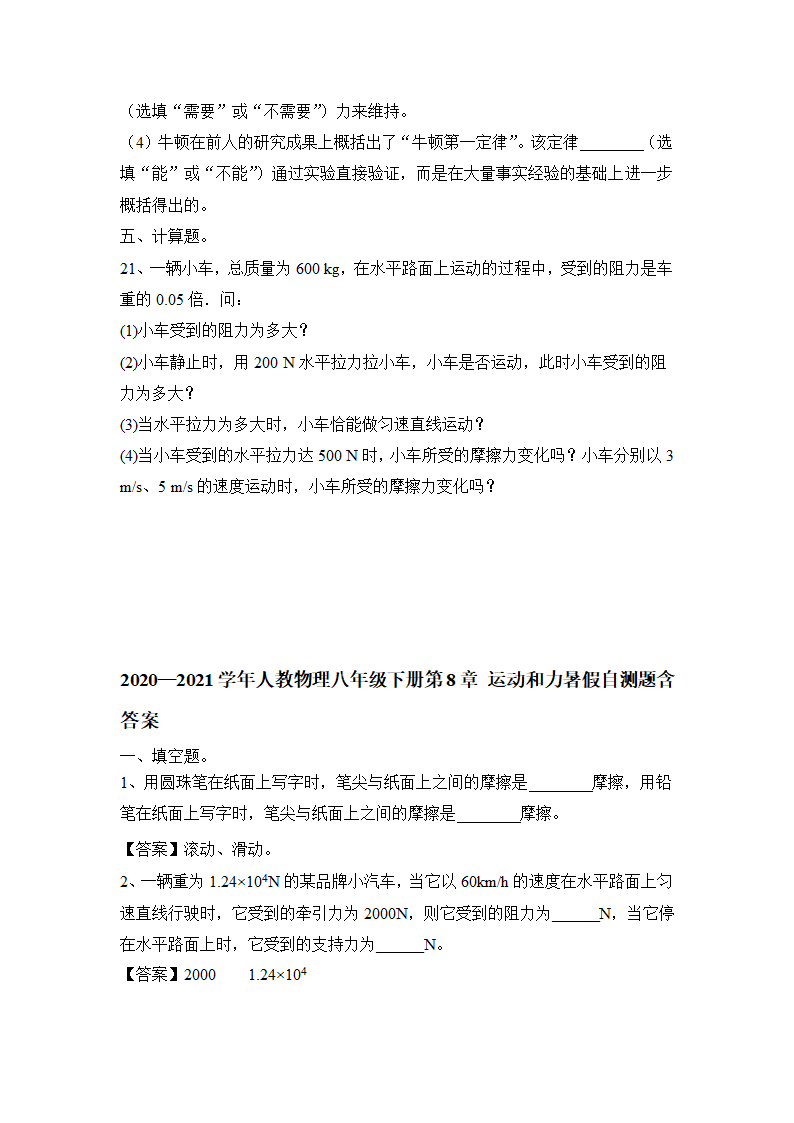 第8章 运动和力  练习 2021年暑假复习人教版物理八年级下册（含答案）.doc第5页