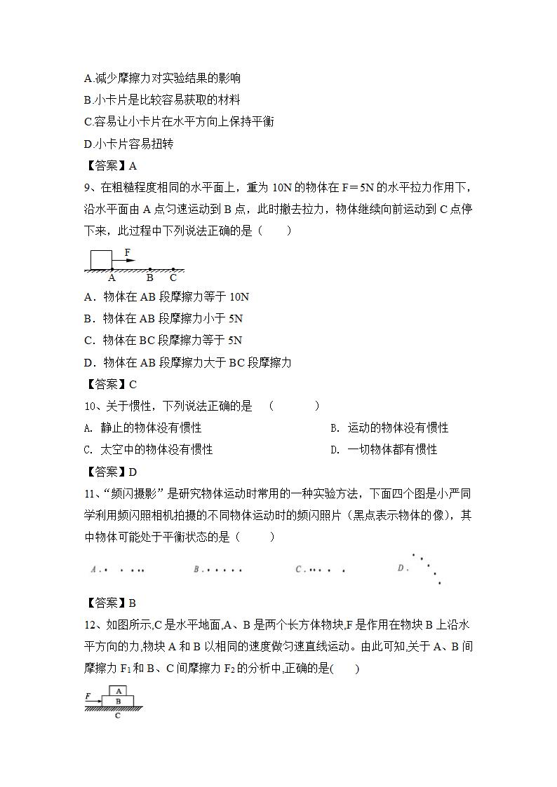 第8章 运动和力  练习 2021年暑假复习人教版物理八年级下册（含答案）.doc第7页