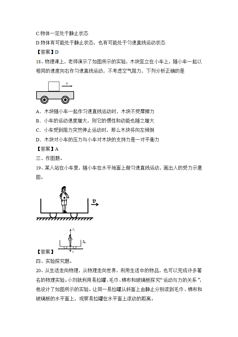 第8章 运动和力  练习 2021年暑假复习人教版物理八年级下册（含答案）.doc第9页