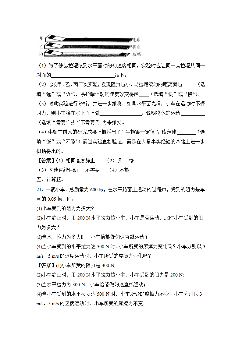 第8章 运动和力  练习 2021年暑假复习人教版物理八年级下册（含答案）.doc第10页