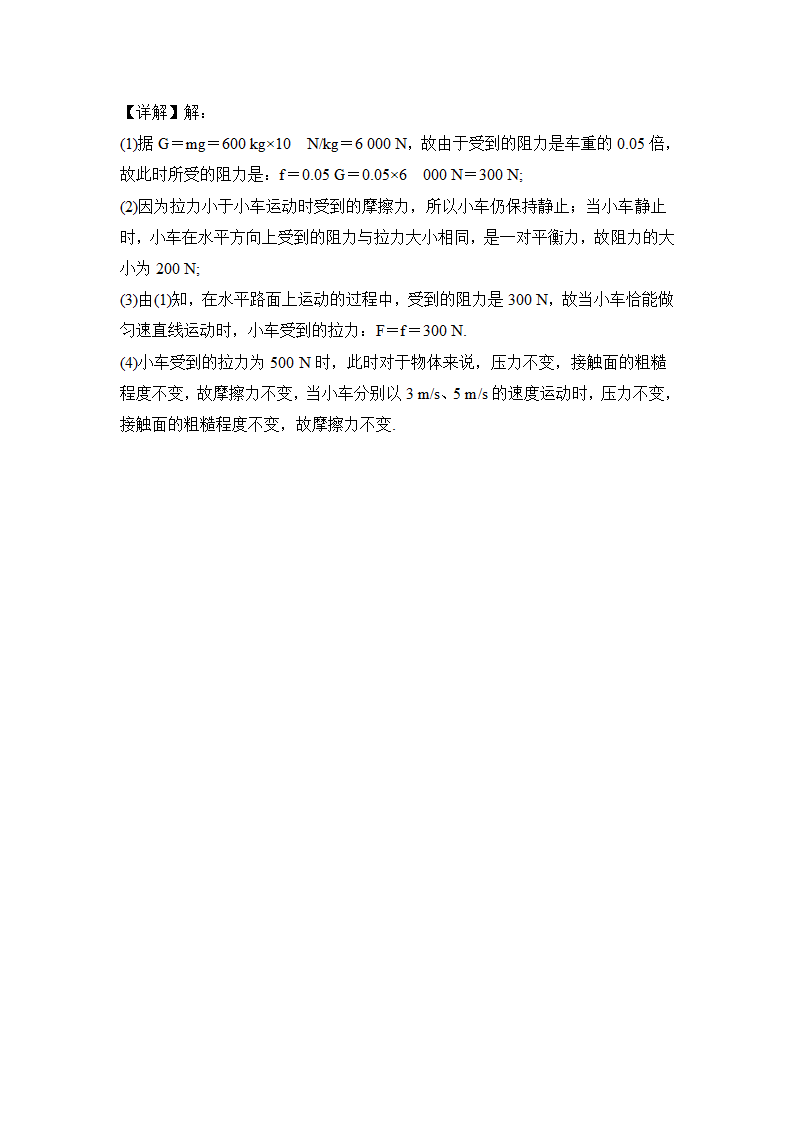 第8章 运动和力  练习 2021年暑假复习人教版物理八年级下册（含答案）.doc第11页