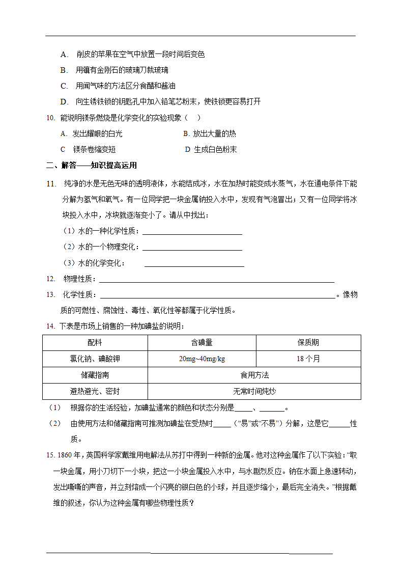 浙教版初中科学七年级上册《第8节 物理性质和化学性质》练习.doc第2页