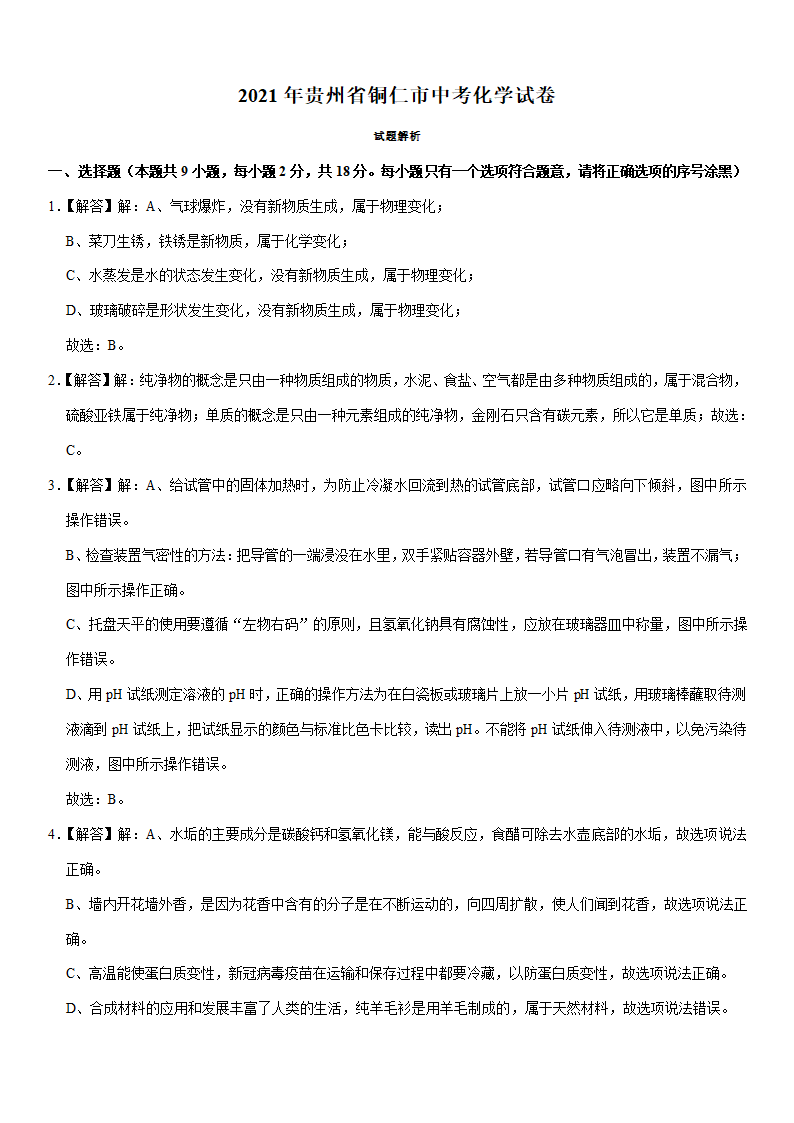 2021年贵州省铜仁市中考化学试卷(Word版有解析答案).doc第6页